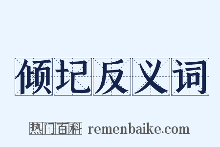 倾圮反义词是什么意思的图片